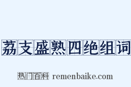 荔支盛熟四绝组词是什么意思的图片